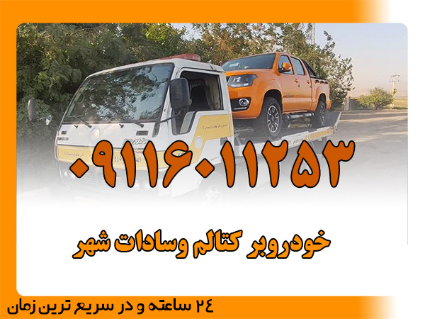 خودروبر کتالم وسادات شهر