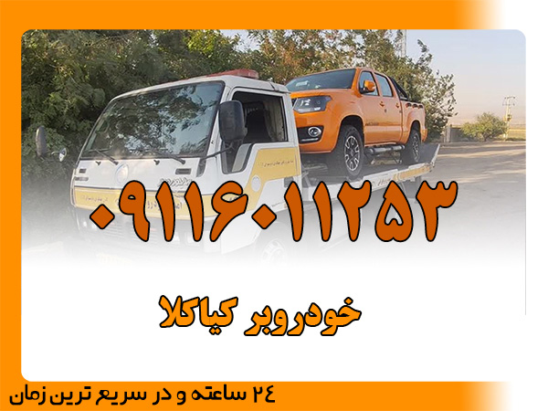خودروبر کیاکلا