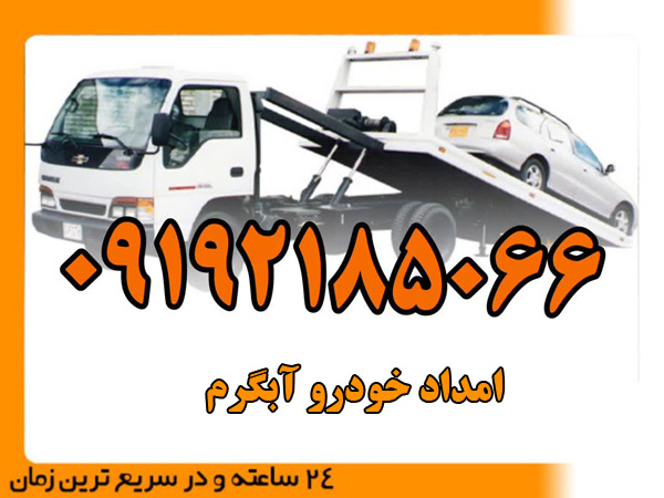 امداد خودرو آبگرم