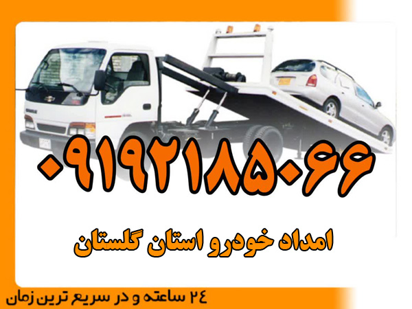 امداد خودرو استان گلستان