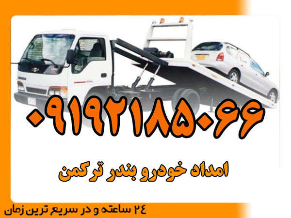 امداد خودرو بندر ترکمن