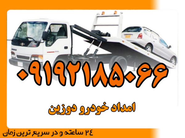 امداد خودرو دوزین