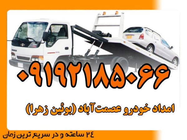 امداد خودرو عصمت‌آباد (بوئین زهرا)