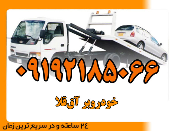 خودروبر آق‌قلا