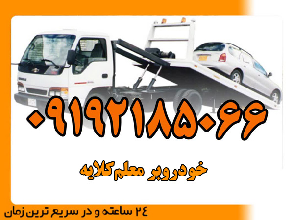 خودروبر معلم‌کلایه