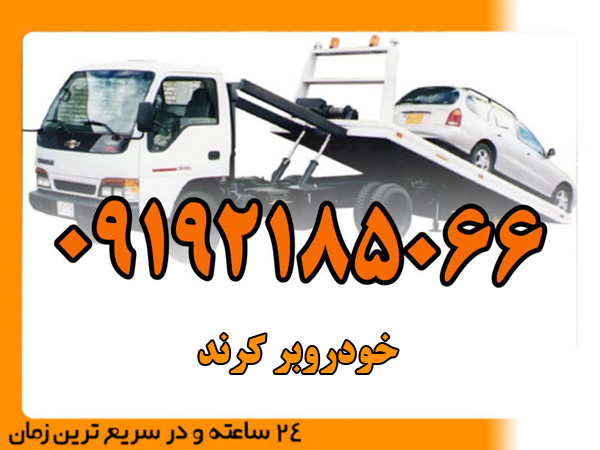 خودروبر کرند