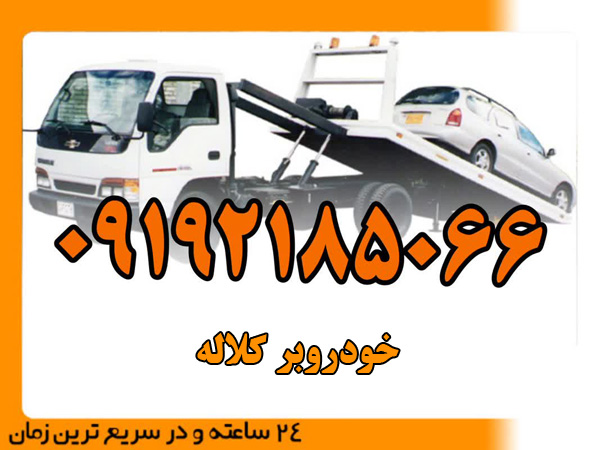 خودروبر کلاله