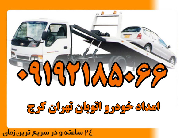 امداد-خودرو-اتوبان-تهران-کرج