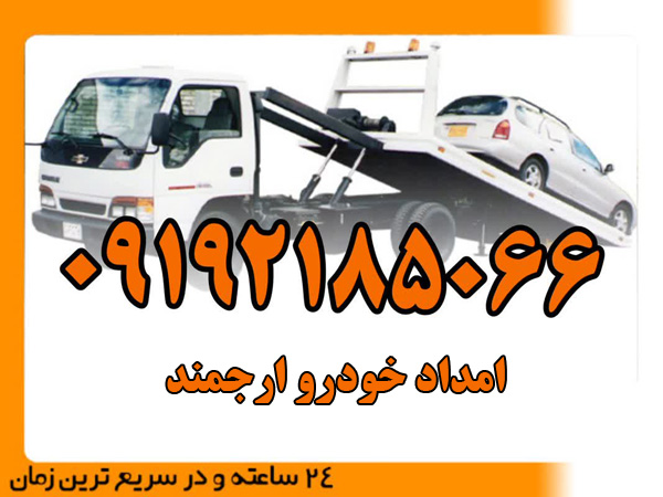 امداد-خودرو-ارجمند