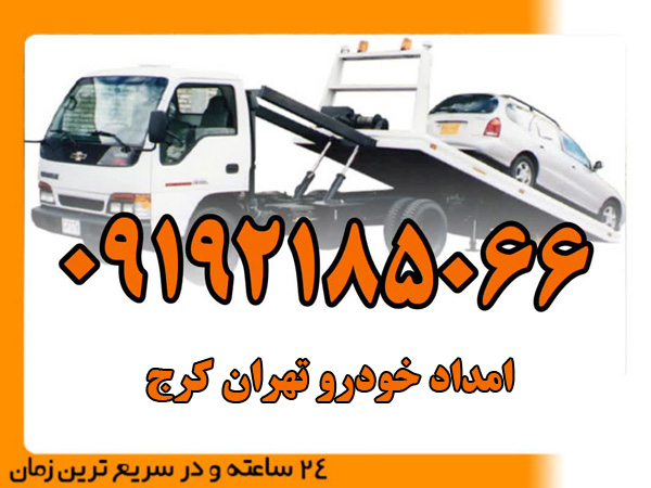 امداد-خودرو-تهران-کرج