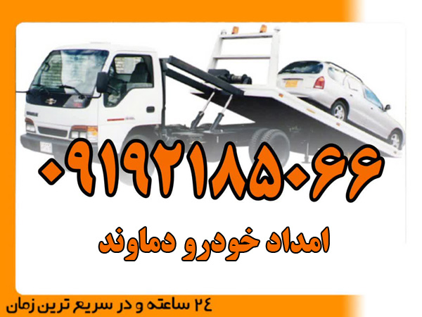 امداد-خودرو-دماوند