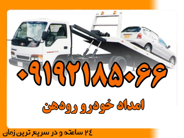 امداد-خودرو-رودهن
