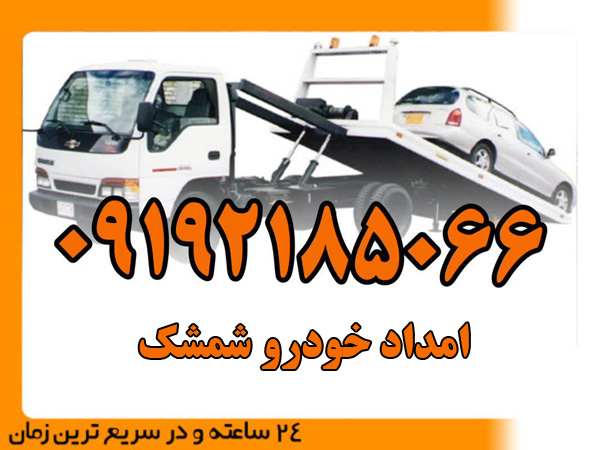 امداد-خودرو-شمشک