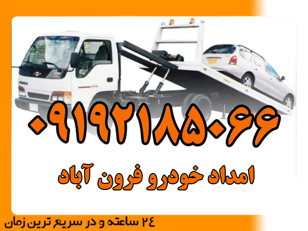 امداد-خودرو-فرون-آباد
