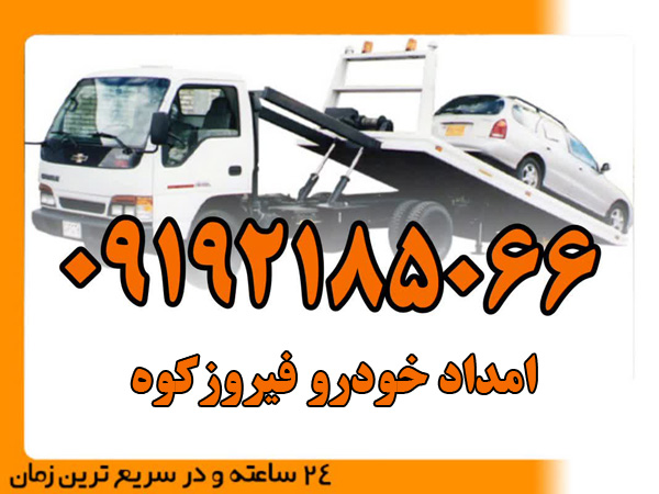 امداد-خودرو-فیروزکوه