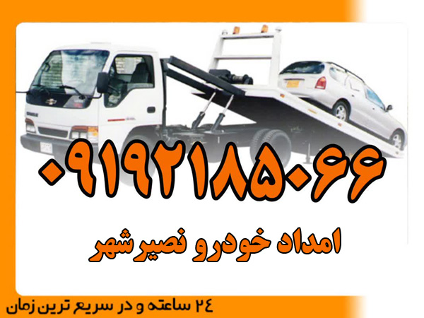 امداد-خودرو-نصیرشهر