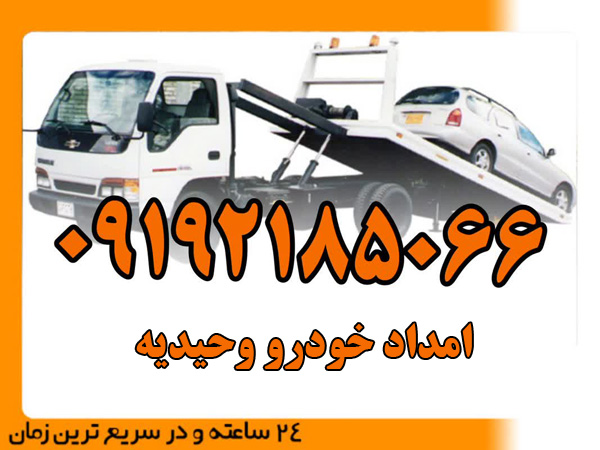 امداد-خودرو-وحیدیه