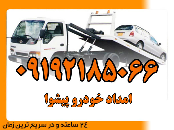 امداد-خودرو-پیشوا