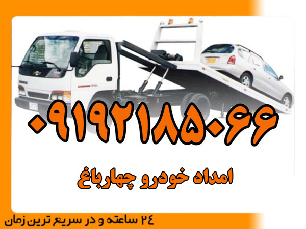 امداد-خودرو-چهارباغ