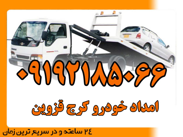امداد-خودرو-کرج-قزوین