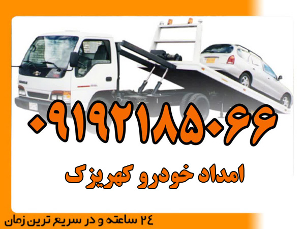 امداد-خودرو-کهریزک