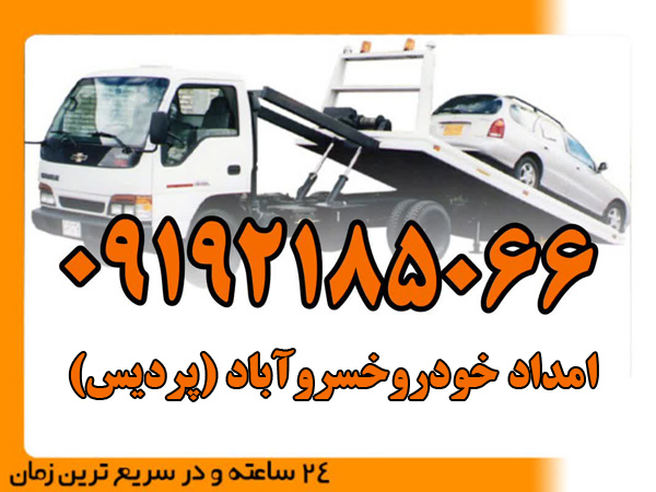 امداد-خودروخسروآباد-پردیس