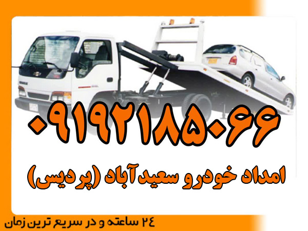 امداد-خودروسعیدآبادپردیس