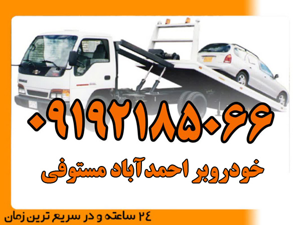 خودروبر-احمدآباد-مستوفی