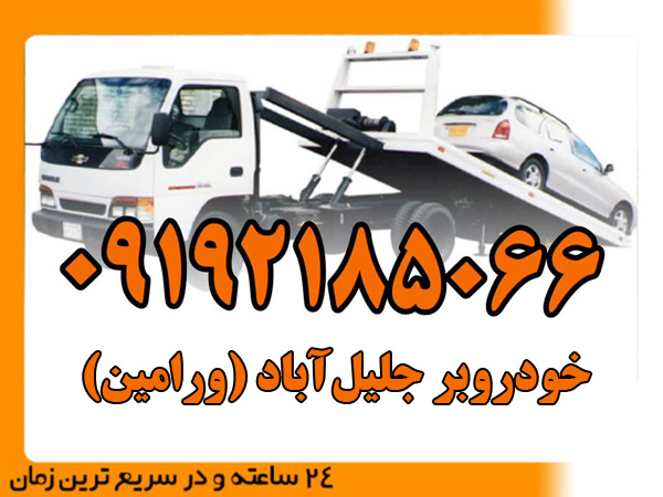 خودروبر-جلیل‌آباد-(ورامین)