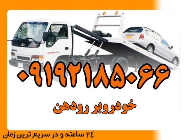 خودروبر-رودهن