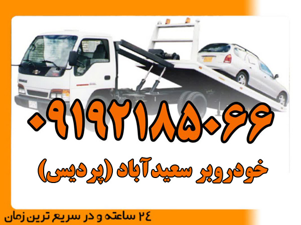 خودروبر-سعیدآباد-(پردیس)