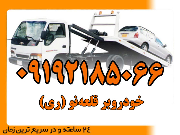 خودروبر-قلعه‌نو-(ری)