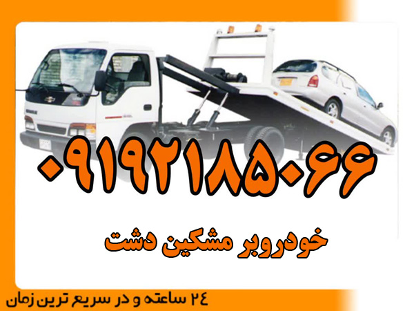 خودروبر-مشکین‌-دشت