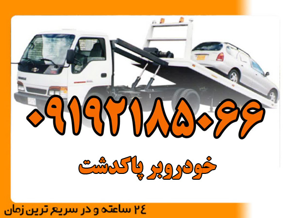 خودروبر-پاکدشت
