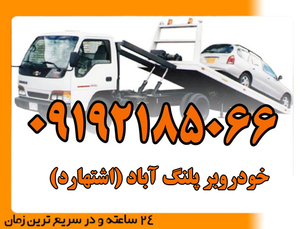 خودروبر-پلنگ‌-آباد-(اشتهارد)