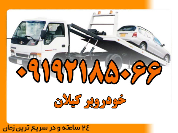 خودروبر-کیلان