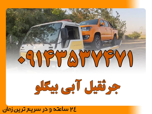 جرثقیل آبی بیگلو