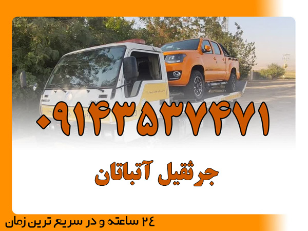 جرثقیل آتباتان