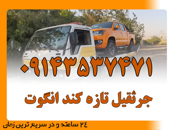 جرثقیل تازه کند انگوت