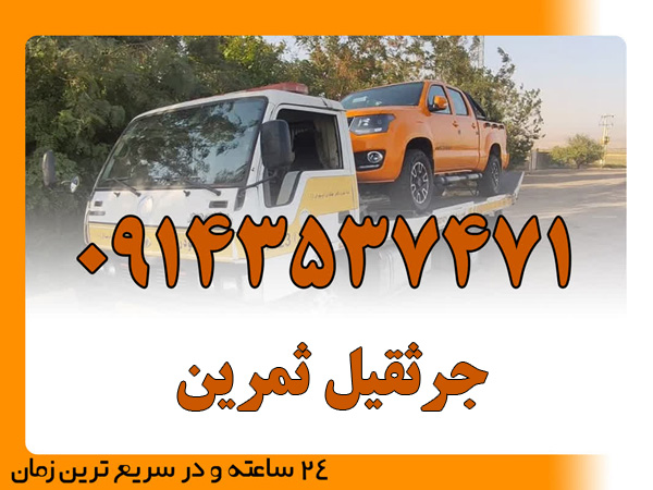 جرثقیل ثمرین