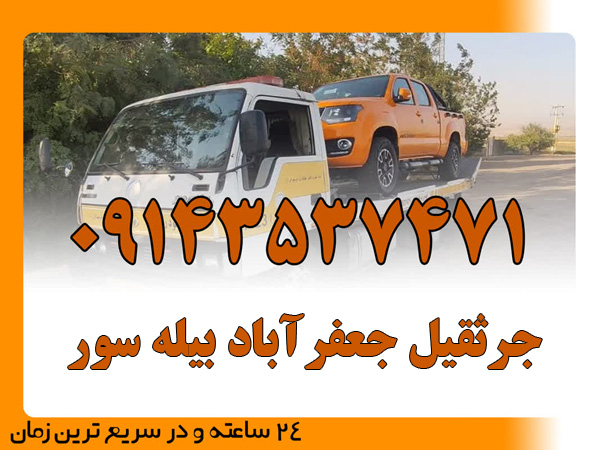 جرثقیل جعفرآباد بیله سور