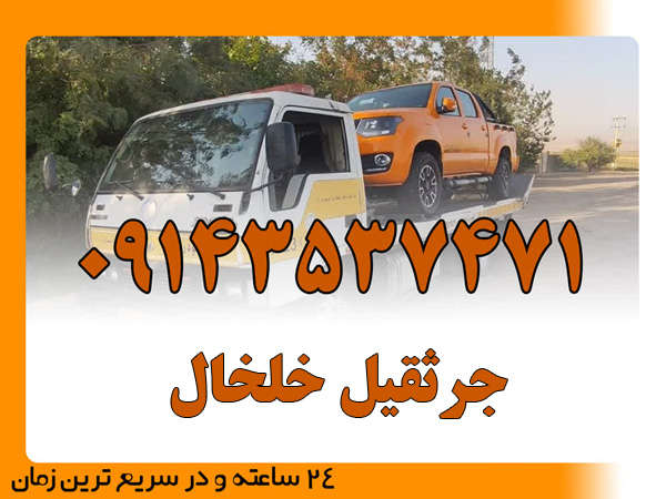 جرثقیل خلخال