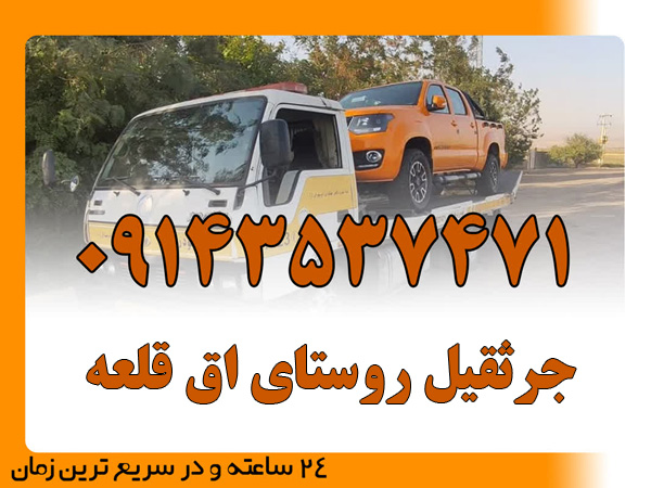 جرثقیل روستای اق قلعه