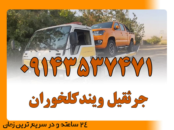 جرثقیل ویندکلخوران