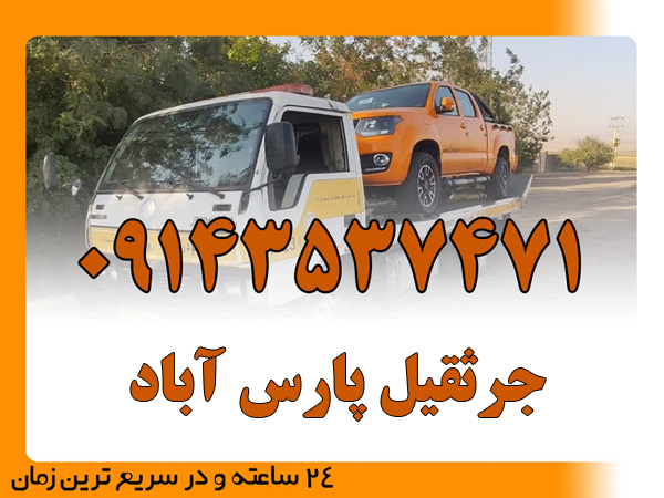 جرثقیل پارس آباد