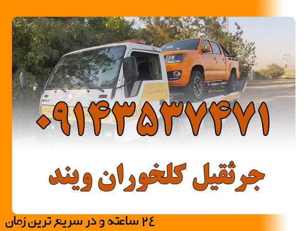 جرثقیل کلخوران ویند