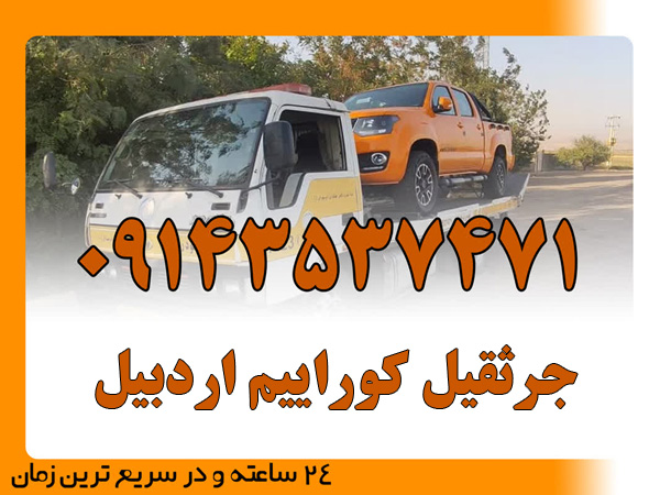 جرثقیل کوراییم اردبیل