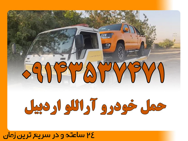 حمل خودرو آراللو اردبیل