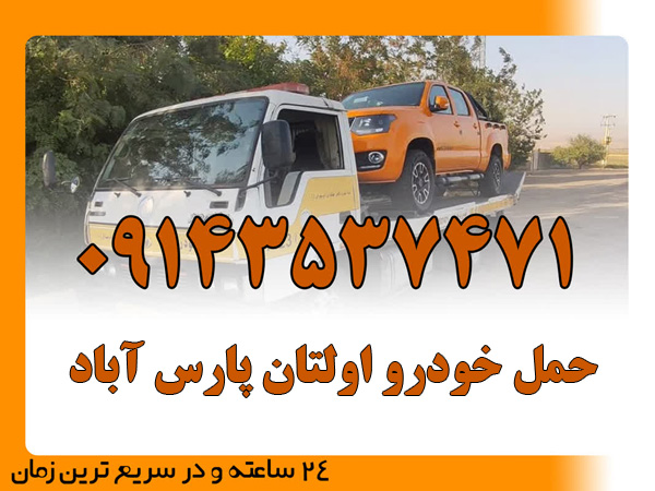 حمل خودرو اولتان پارس آباد