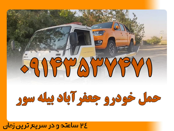 حمل خودرو جعفرآباد بیله سور